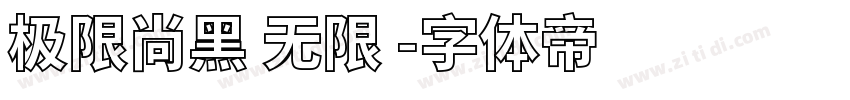 极限尚黑 无限 字体转换